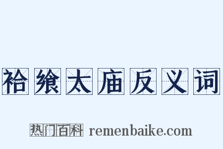 袷飨太庙反义词是什么意思的图片